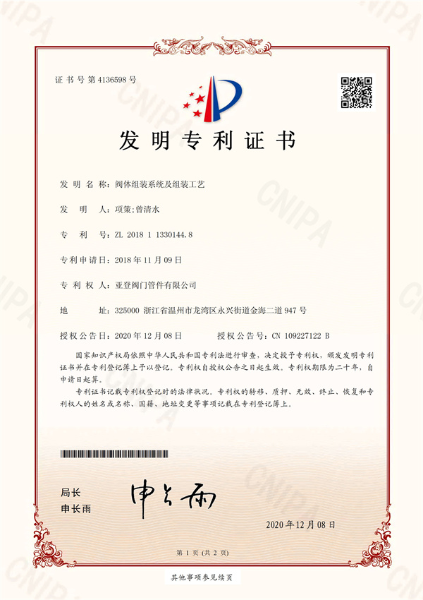 閥體組裝系統(tǒng)及組裝工藝 發(fā)明專(zhuān)利證書(shū)
